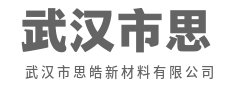 以材料创新，定义产业未来-武汉市思皓新材料有限公司|以材料创新，定义产业未来-武汉市思皓新材料有限公司